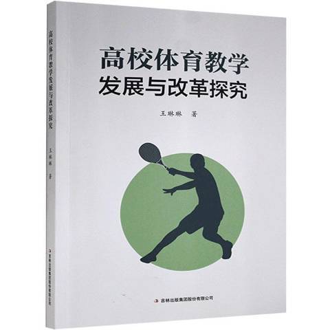 高校體育教學發展與改革探究