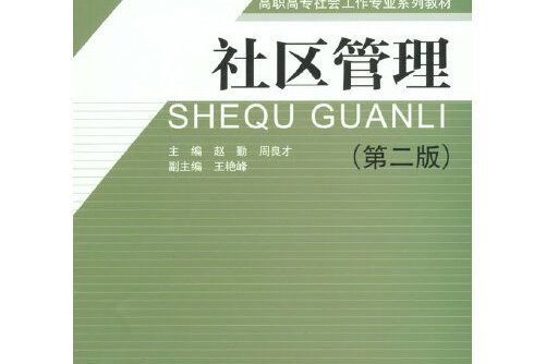 社區管理（第二版）(2015年中國勞動社會保障出版社出版的圖書)