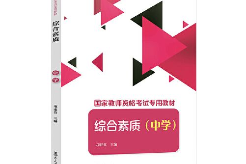 綜合素質（中學）/國家教師資格考試專用教材