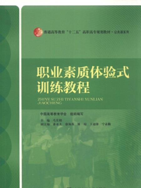 職業素質體驗式訓練教程