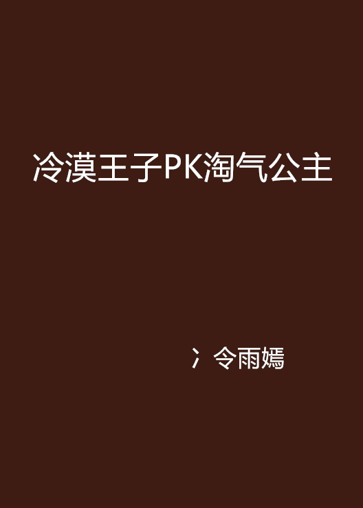 冷漠王子PK淘氣公主