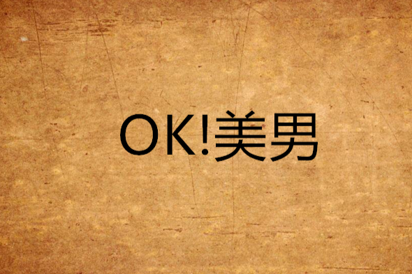 OK!美男