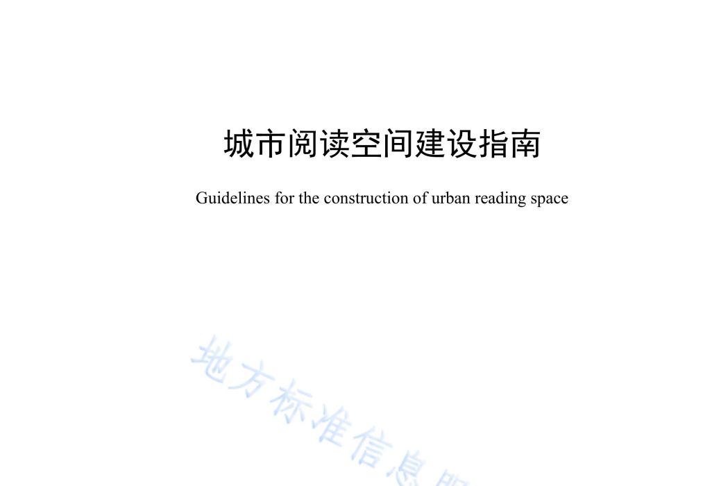 城市閱讀空間建設指南