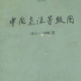 中國氣溫等級圖（1911——1980年）