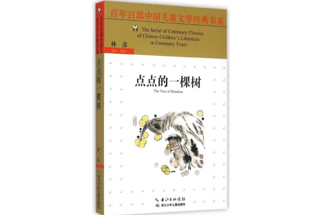 點點的一棵樹(2014年長江少年兒童出版社有限公司出版的圖書)