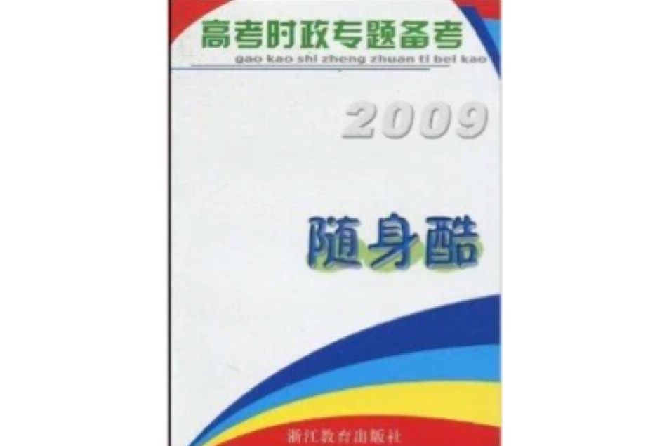 2009高考時政專題備考隨身酷