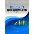 非均質砂岩油藏井網最佳化控制理論與套用