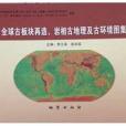 全球古板塊再造、岩相古地理及古環境圖集