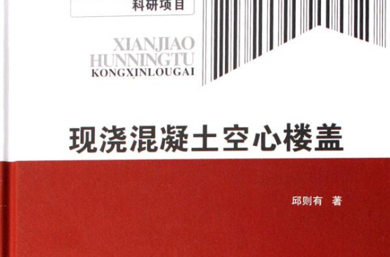 現澆混凝土空心樓蓋(中國計畫出版社2007年版圖書)