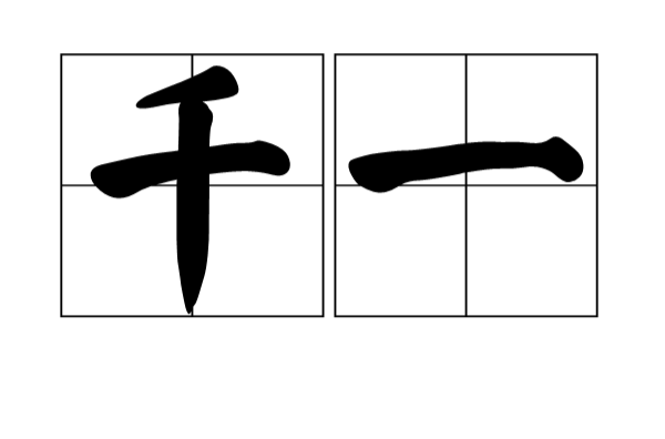 千一(詞語)