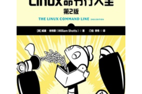 Linux命令行大全：第2版