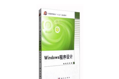 Windows程式設計(2016年科學出版社出版的圖書)