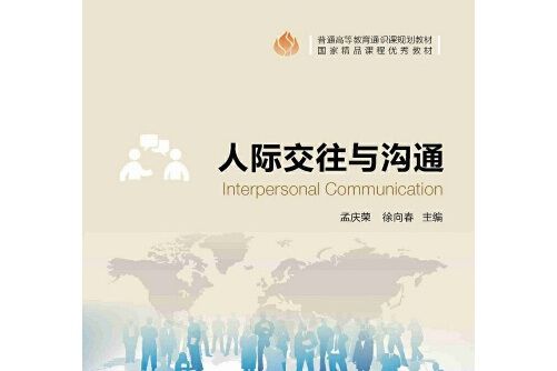 人際交往與溝通(2016年暨南大學出版社出版的圖書)