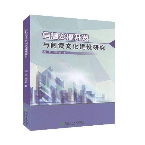 信息資源開發與閱讀文化建設研究