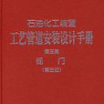 石油化工裝置工藝管道安裝設計手冊：閥門