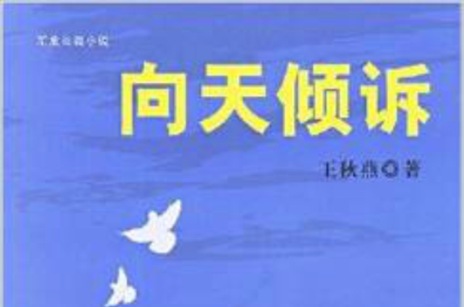 向天傾訴(王秋燕編著小說)