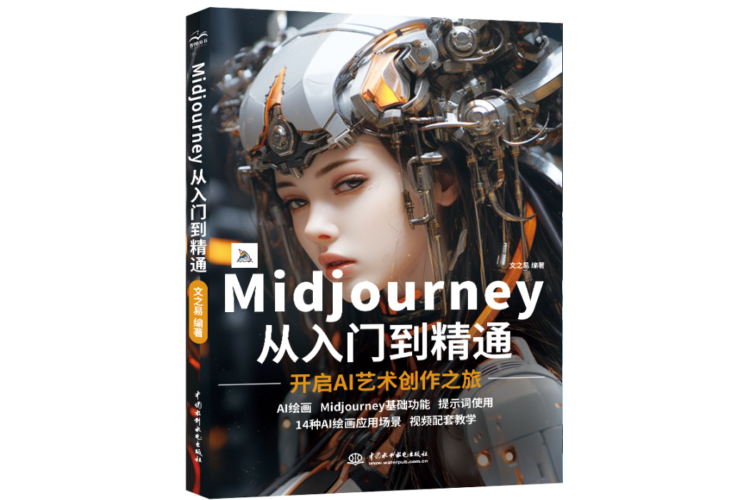 Midjourney從入門到精通