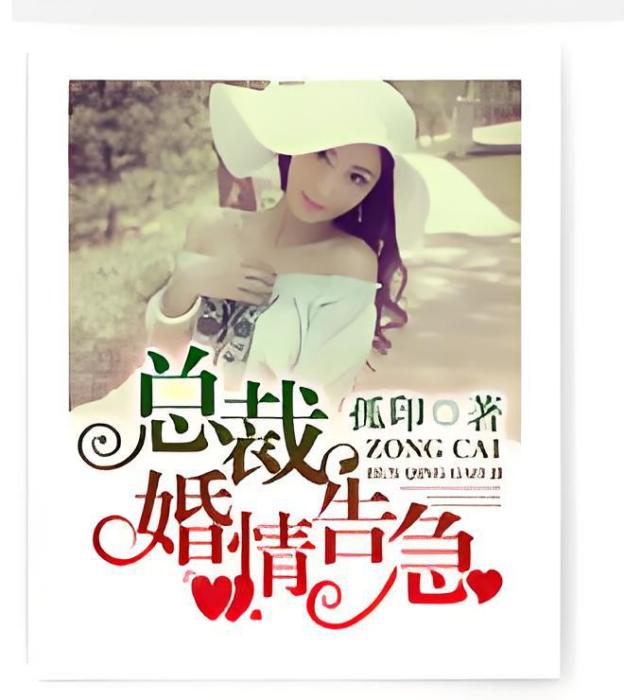 總裁婚情告急(孤印創作的豪門恩怨類小說)