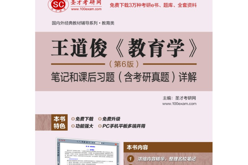 聖才e書·王道俊《教育學》