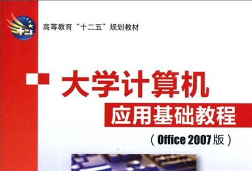 大學計算機套用基礎教程 : Office 2007版