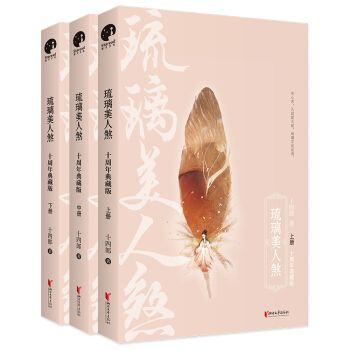 琉璃美人煞：十周年典藏版（全3冊）