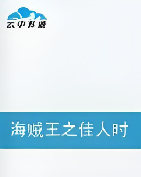 海賊王之佳人時代