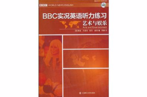 BBC實況英語聽力練習：藝術與娛樂