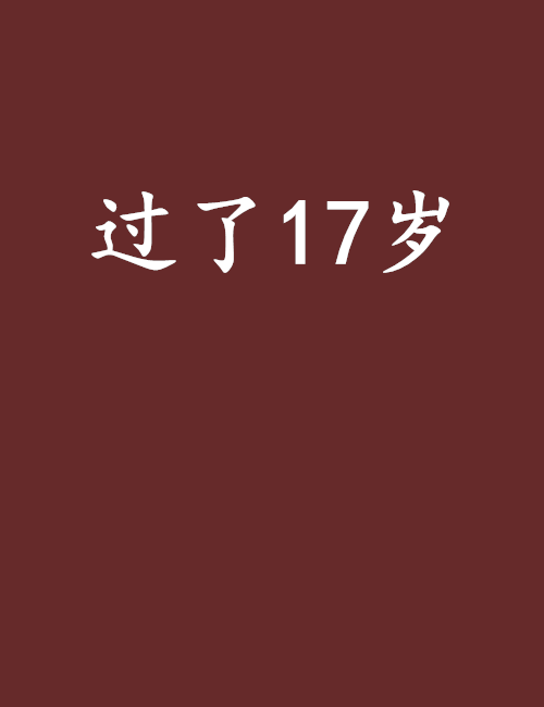 過了17歲