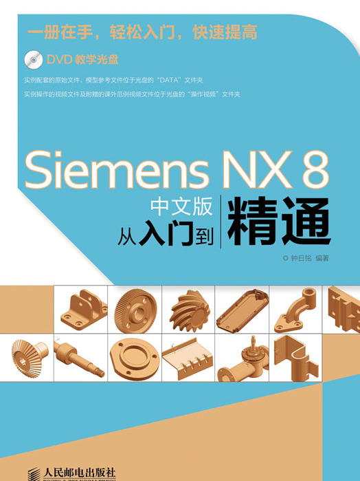 Siemens NX 8中文版從入門到精通