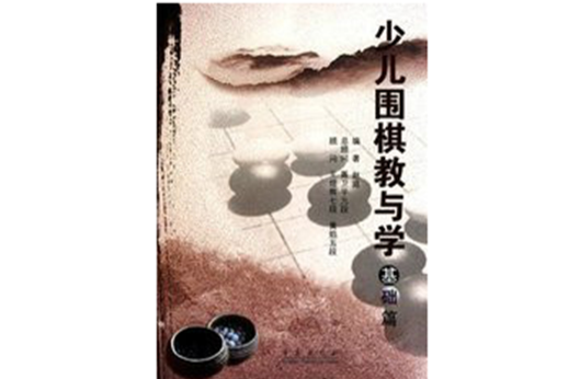 少兒圍棋教與學（基礎篇）