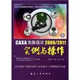 CAXA實體設計2009/2011實例與操作