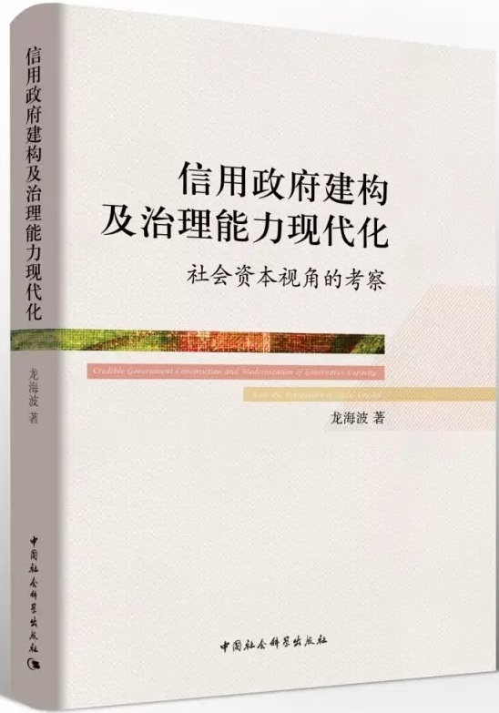 信用政府建構及治理能力現代化：社會資本視角的考察