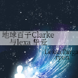 地球百子Clarke與lexa 摯愛