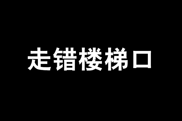 走錯樓梯口