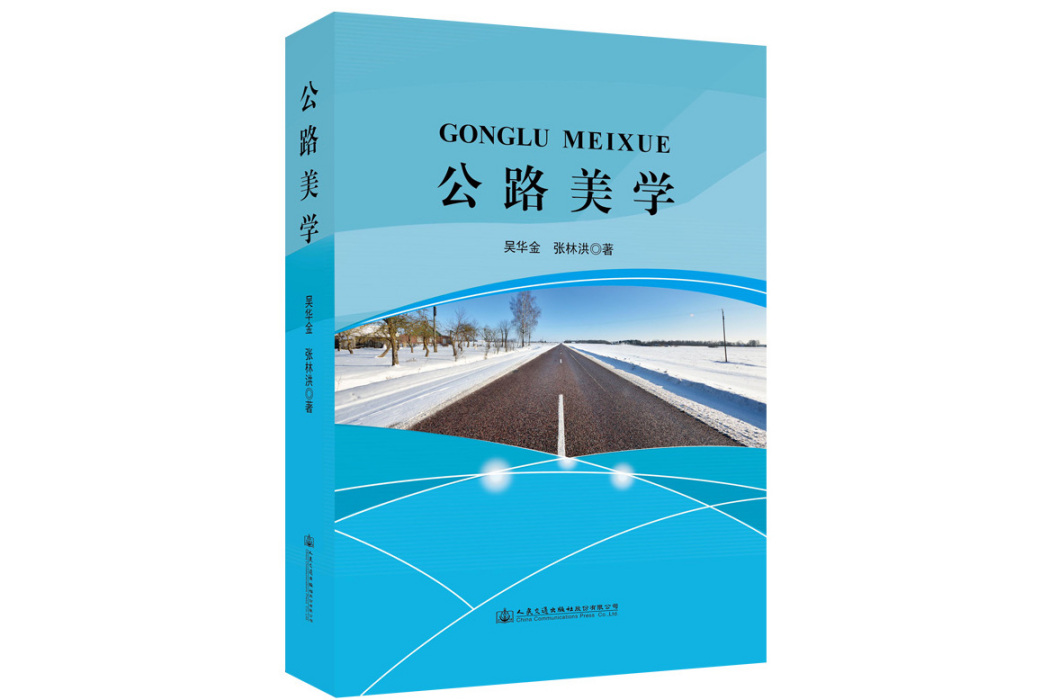 公路美學(2019年人民交通出版社出版的圖書)