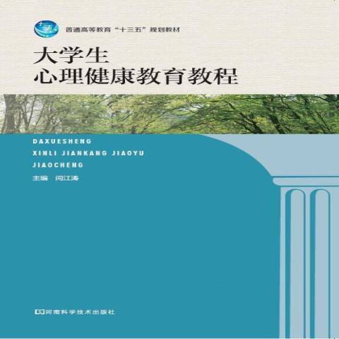 大學生心理健康教育教程(2017年河南科學技術出版社出版的圖書)