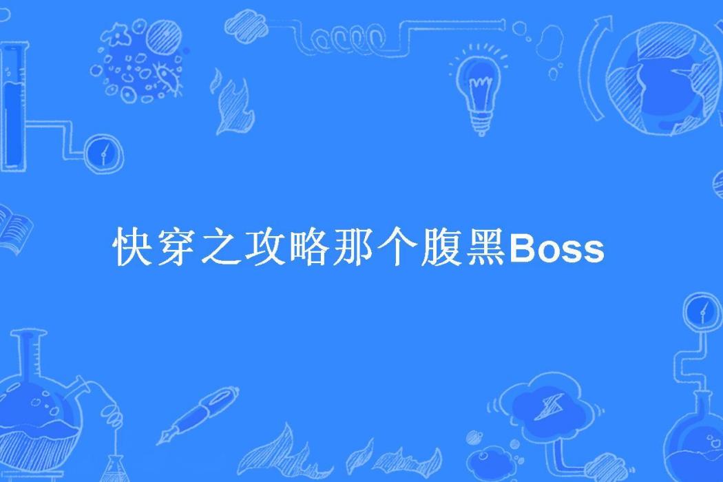 快穿之攻略那個腹黑Boss