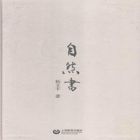 自然書