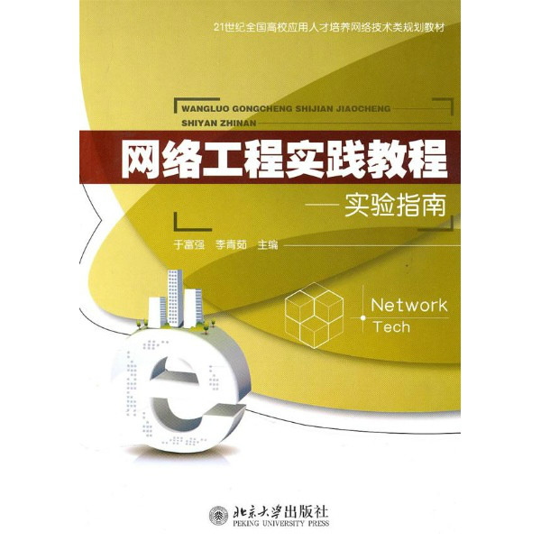 網路工程實踐教程：實驗指南