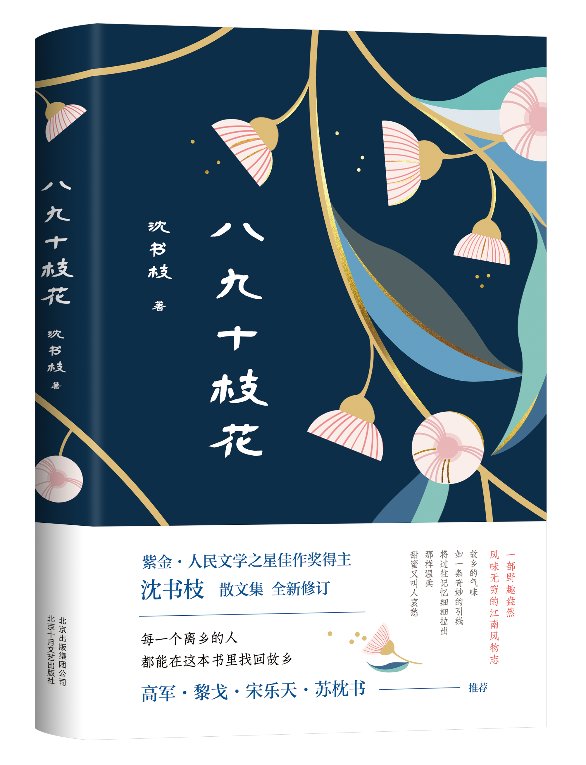 八九十枝花(2019年北京十月文藝出版社圖書)