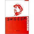 毛澤東的親情世界：家世·家書·家風