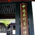 蘇繡博物館