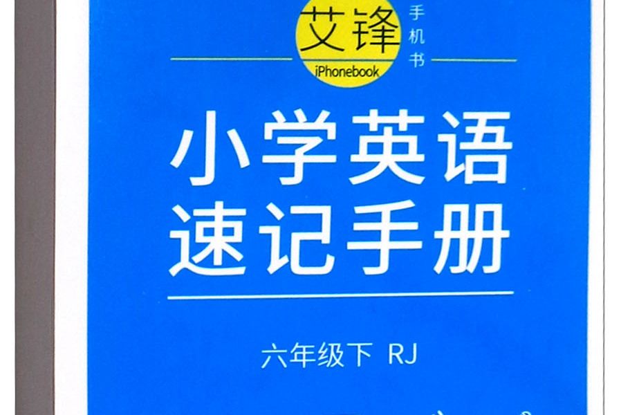 星火英語·國小英語速記手冊：六年級下(RJ)