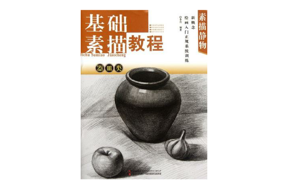 素描靜物-器皿類-基礎素描教程