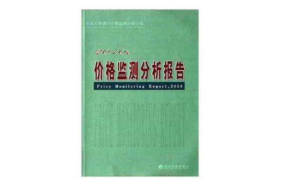 2010年價格監測分析報告