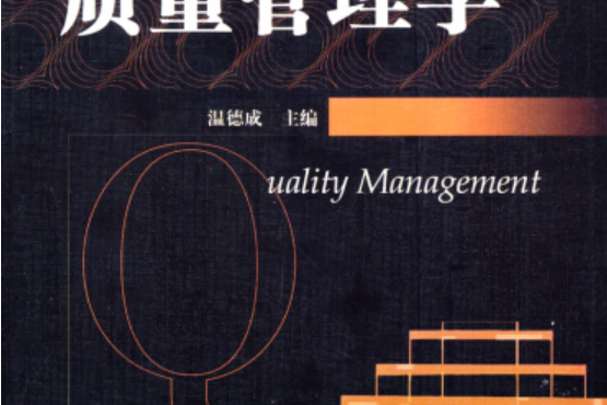 質量管理學(2014年機械工業出版社出版的圖書)