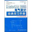 中文版AutoCAD 2008電氣設計經典學習手冊