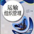 運輸組織管理(關善勇、王業軍編著書籍)