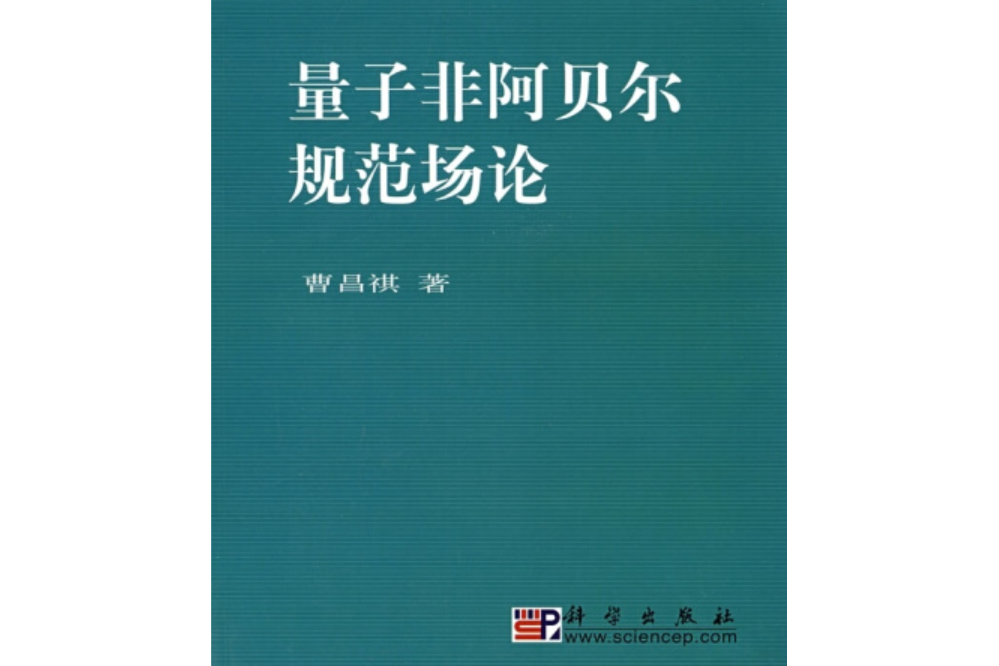 量子非阿貝爾規範場論(2008年科學出版社出版的圖書)