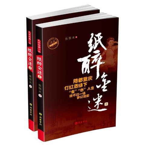 紙醉金迷(2015年嶽麓書社出版的圖書)